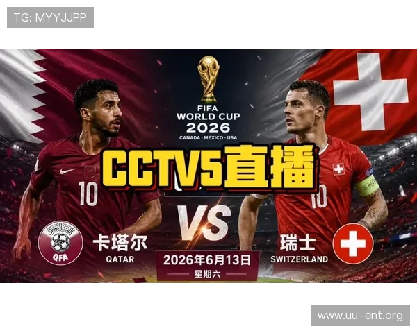 2026年卡塔尔对瑞士比赛时间全攻略及比赛时间表一览 2026年卡塔尔对瑞士比赛时间全攻略及比赛时间表一览