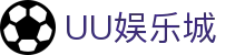 UU娱乐城 - (中国)菏泽UU娱乐城集团欢迎您娱乐体验